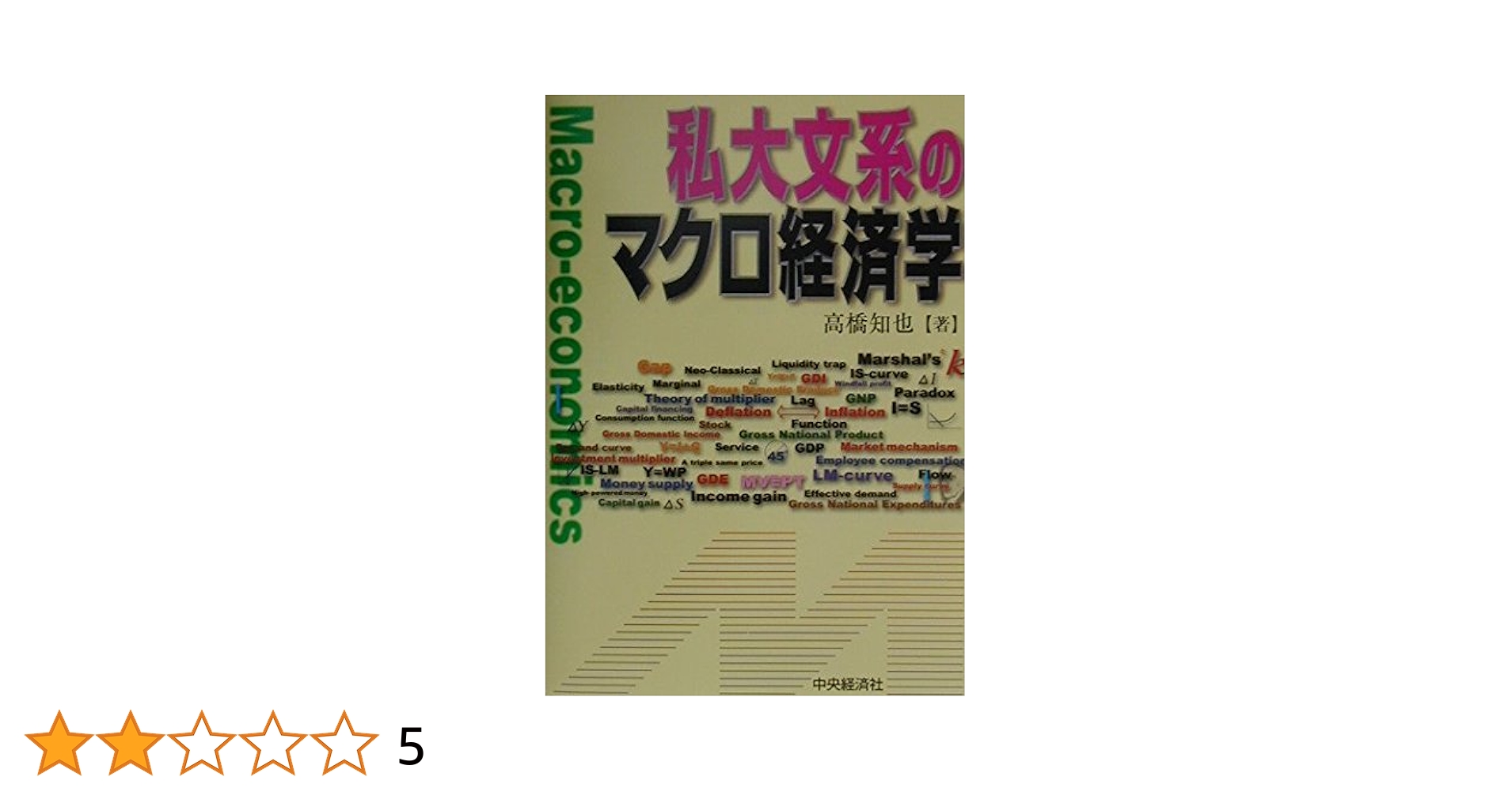 私大文系のマクロ経済学 ＆ ミクロ経済学 ＆ 超入門経済学　高橋知也【著】 私大文系のマクロ経済学 | 高橋 知也 |本 | 通販 | Amazon